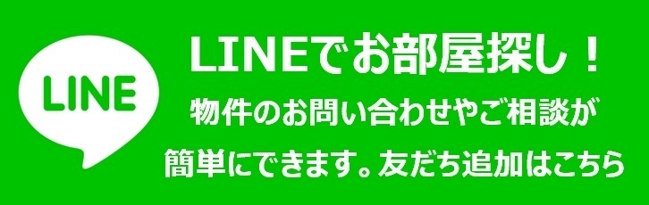 LINEでお部屋探し！友達登録はこちら