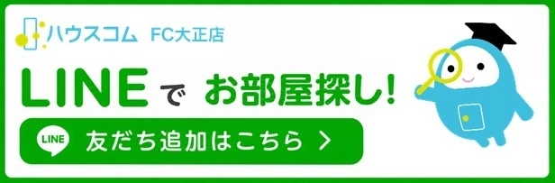 LINEでお部屋探し！友達登録はこちら